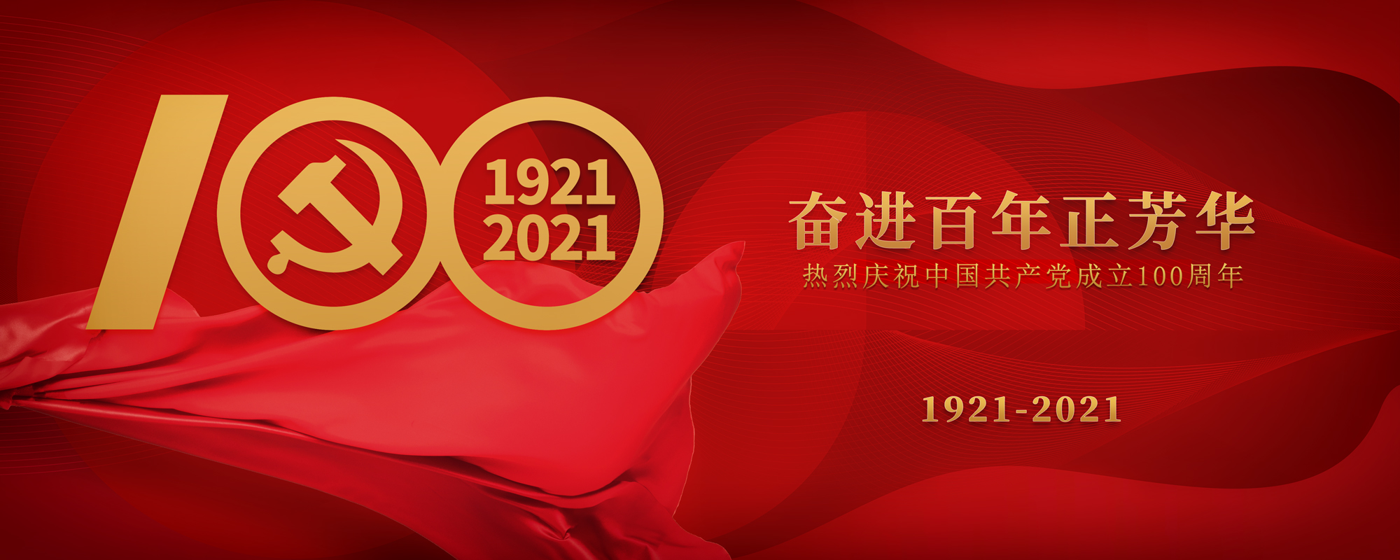bwin必赢体育祝贺建党100周年